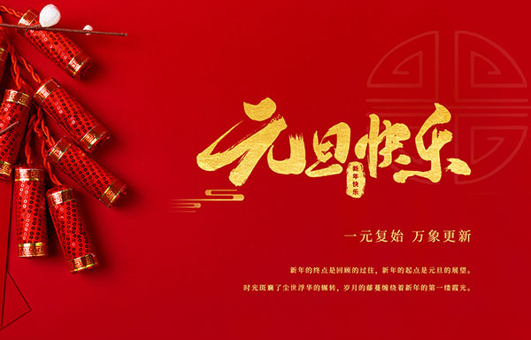 米兰体育网页祝大家元旦快乐！