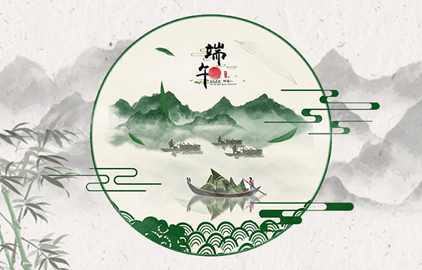 米兰体育网页祝大家端午安康！